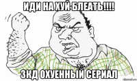 иди на хуй блеать!!!! зкд охуенный сериал