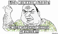 буть мужиком блять! смотри закон каменных джунглей!!!