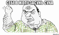 себе в жопу засунь сука 