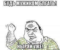 будь мужиком блеать! ныряй уже!