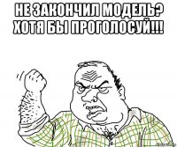 не закончил модель? хотя бы проголосуй!!! 