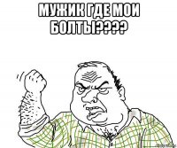 мужик где мои болты???? 