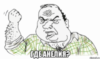  где анелия?