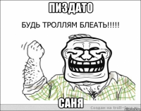 пиздато саня