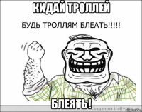 кидай троллей блеять!