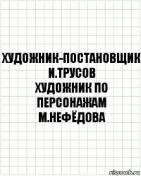 художник-постановщик
и.трусов
художник по персонажам
м.нефёдова