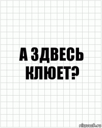 а здвесь клюет?