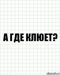 а где клюет?