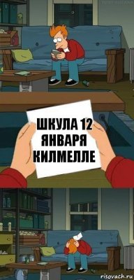 Шкула 12 января килмелле