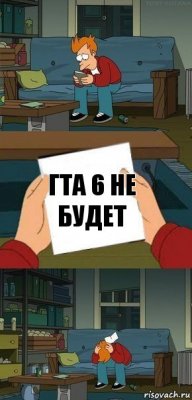 ГТА 6 не будет