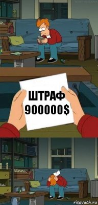 штраф
900000$