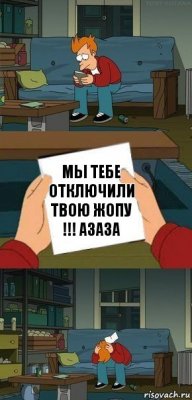 Мы тебе отключили твою жопу !!! Азаза