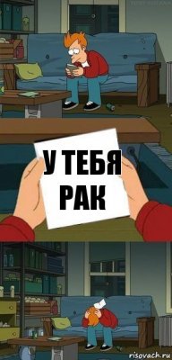 У тебя рак