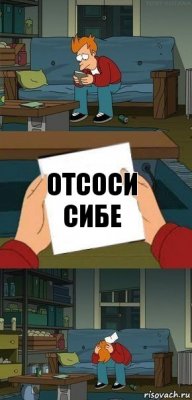 Отсоси сибе