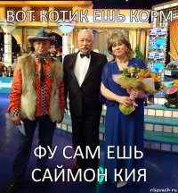 вот котик ешь корм фу сам ешь саймон кия