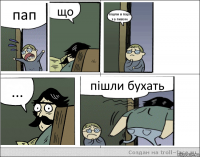 пап що пішли в парк за пивом ... пішли бухать