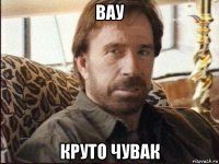 вау круто чувак