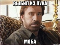 выбил из лука моба