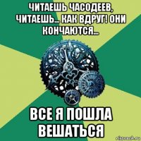 читаешь часодеев, читаешь... как вдруг! они кончаются... все я пошла вешаться