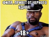 филя , привет от черного удава! 18+