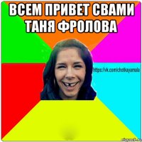 всем привет свами таня фролова 