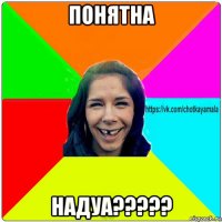 понятна надуа?????