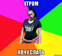 утром хочу спать