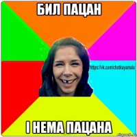 бил пацан і нема пацана