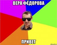 вера фёдорова привет