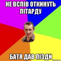 не вспів откинуть пітарду батя дав пізди