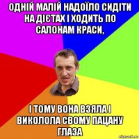 одній малій надоїло сидіти на дієтах і ходить по салонам краси, і тому вона взяла і виколола свому пацану глаза