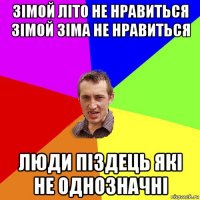 зімой літо не нравиться зімой зіма не нравиться люди піздець які не однозначні