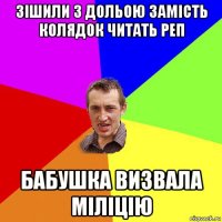 зішили з дольою замість колядок читать реп бабушка визвала міліцію