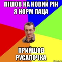 пішов на новий рік я норм паца прийшов русалочка