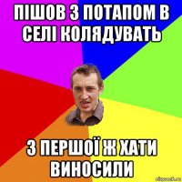 пішов з потапом в селі колядувать з першої ж хати виносили