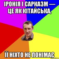 іронія і сарказм — це як кітайська, її ніхто не понімає