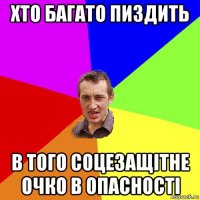 хто багато пиздить в того соцезащітне очко в опасності