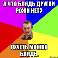 а что блядь другой рожи нет? охуеть можно блядь.