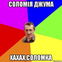 соломія джума хахах,соломка