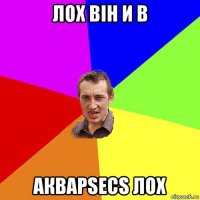 лох він и в акварsecs лох