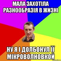 мала захотіла разнообразія в жизні ну я і долбонул її мікроволновкой