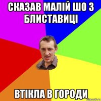 сказав малій шо з блиставиці втікла в городи