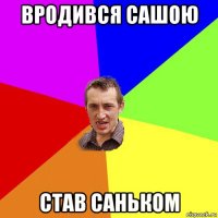 вродився сашою став саньком