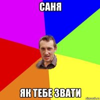 саня як тебе звати