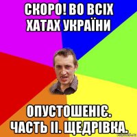 скоро! во всіх хатах україни опустошеніє. часть ii. щедрівка.