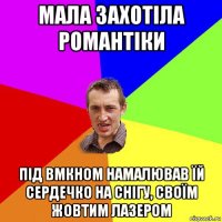 мала захотіла романтіки під вмкном намалював їй сердечко на снігу, своїм жовтим лазером