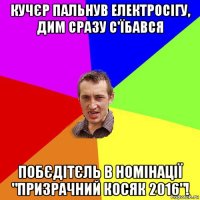 кучєр пальнув електросігу, дим сразу с'їбався побєдітєль в номінації "призрачний косяк 2016"!