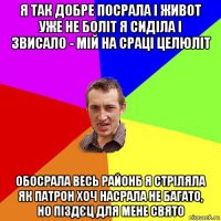 я так добре посрала і живот уже не боліт я сиділа і звисало - мій на сраці целюліт обосрала весь районб я стріляла як патрон хоч насрала не багато, но піздєц для мене свято