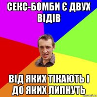 секс-бомби є двух відів від яких тікають і до яких липнуть