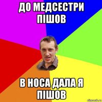 до медсестри пішов в носа дала я пішов